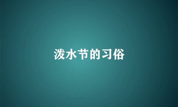 泼水节的习俗