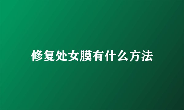 修复处女膜有什么方法
