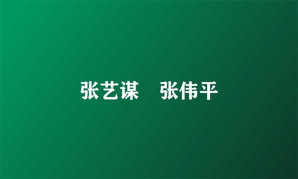 张艺谋 张伟平