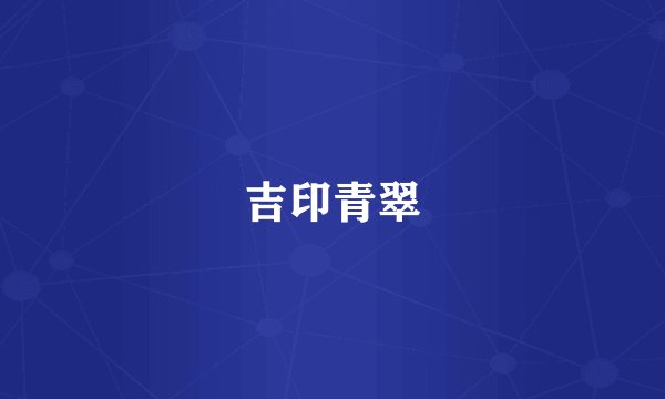 吉印青翠