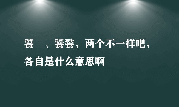 饕鬄、饕餮，两个不一样吧，各自是什么意思啊
