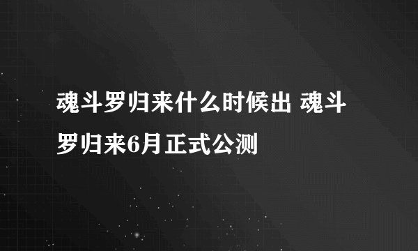 魂斗罗归来什么时候出 魂斗罗归来6月正式公测