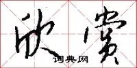 欣赏