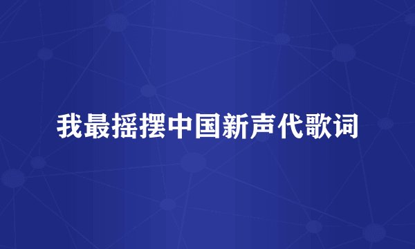我最摇摆中国新声代歌词