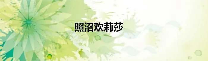 照沼欢莉莎
