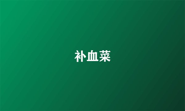 补血菜
