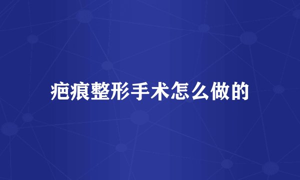 疤痕整形手术怎么做的