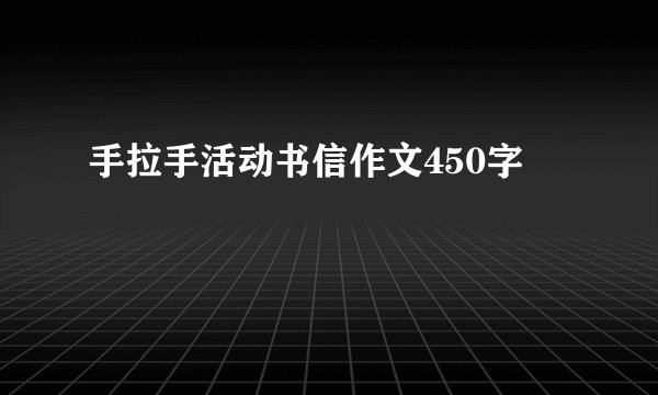 手拉手活动书信作文450字
