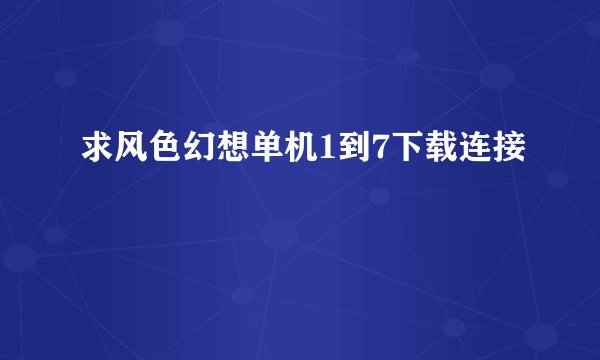 求风色幻想单机1到7下载连接