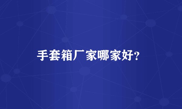 手套箱厂家哪家好？