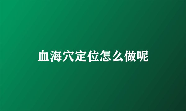 血海穴定位怎么做呢