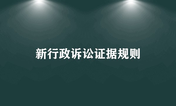 新行政诉讼证据规则
