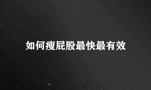 如何瘦屁股最快最有效