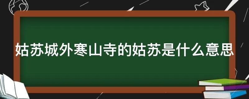 姑苏城外寒山寺的姑苏是什么意思