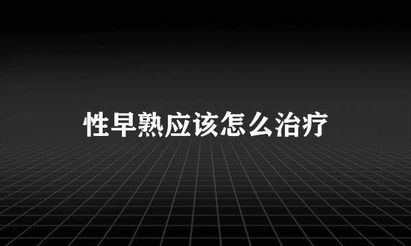 性早熟应该怎么治疗