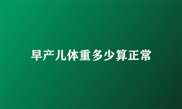 早产儿体重多少算正常