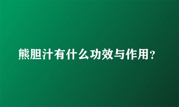 熊胆汁有什么功效与作用？