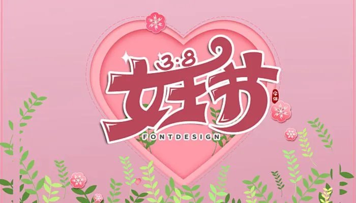 妇女节是干什么的 三八妇女节的由来