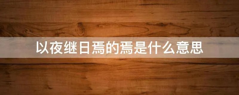 以夜继日焉的焉是什么意思