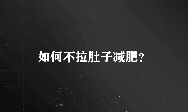 如何不拉肚子减肥？