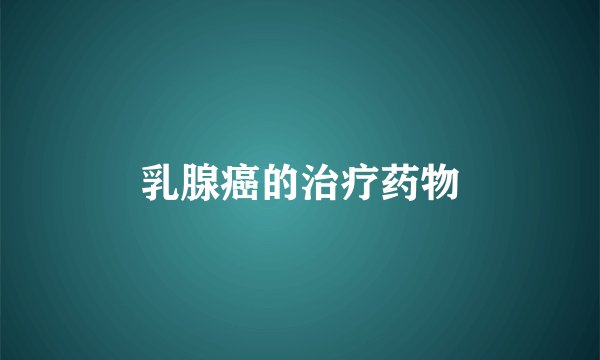 乳腺癌的治疗药物