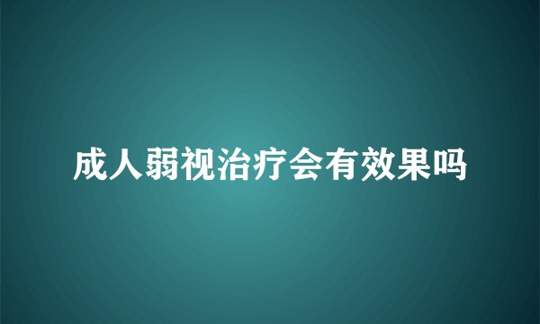 成人弱视治疗会有效果吗