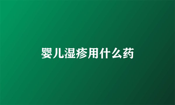婴儿湿疹用什么药