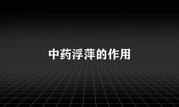 中药浮萍的作用