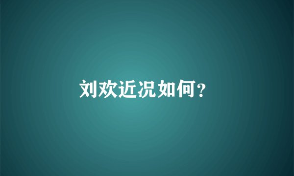 刘欢近况如何？
