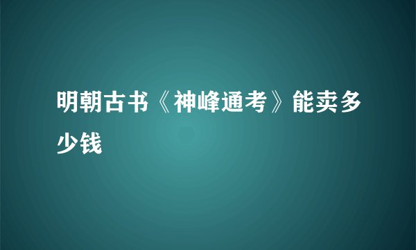 明朝古书《神峰通考》能卖多少钱