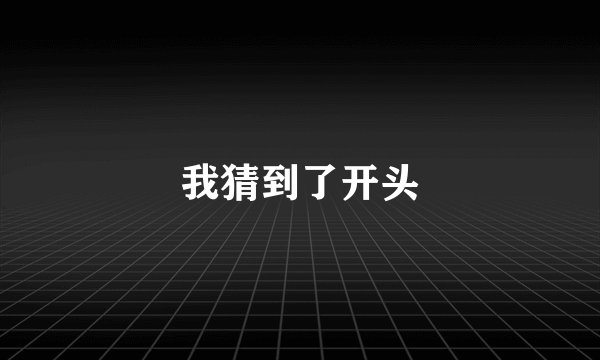 我猜到了开头