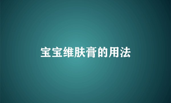 宝宝维肤膏的用法