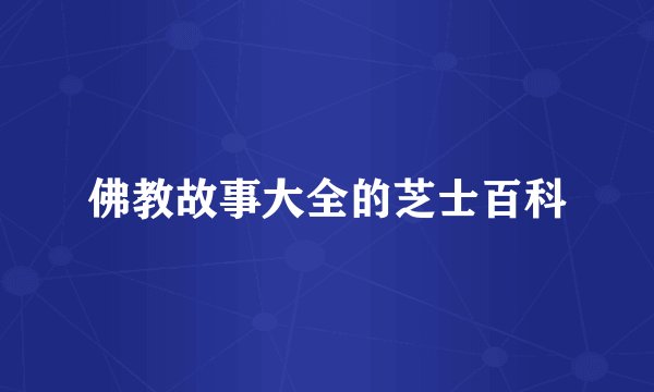 佛教故事大全的芝士百科