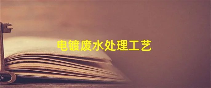 电镀废水处理工艺