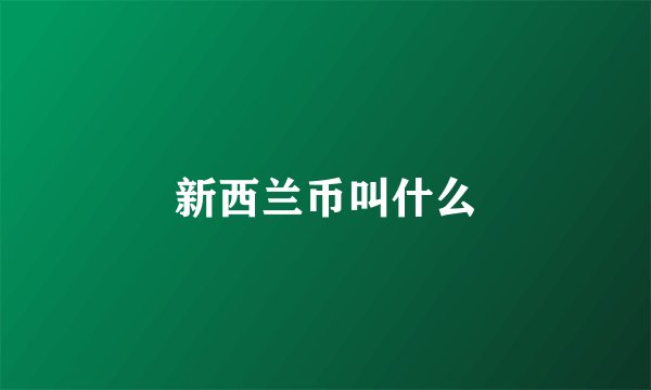 新西兰币叫什么