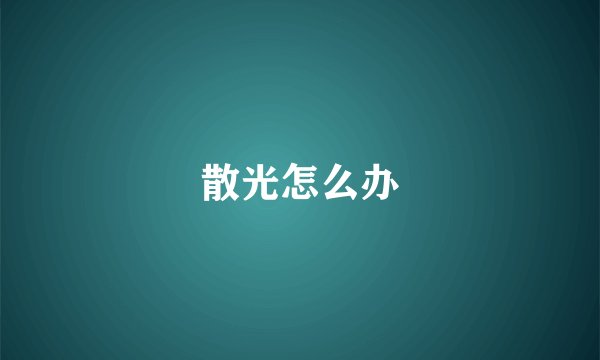 散光怎么办