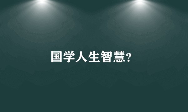 国学人生智慧？