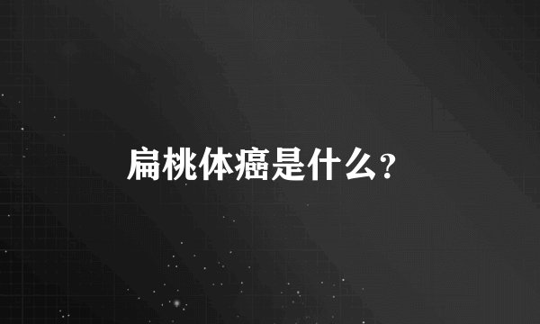 扁桃体癌是什么?