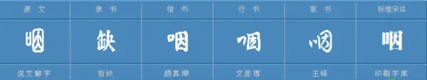 咽的拼音怎么拼？