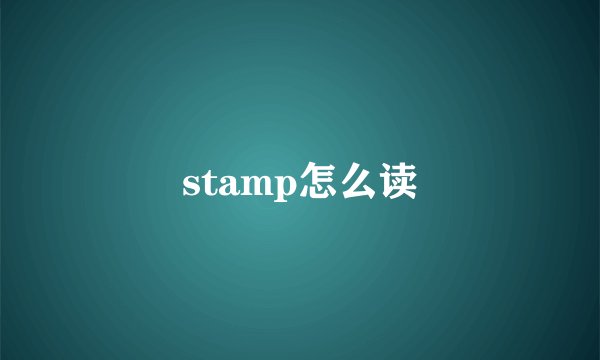 stamp怎么读