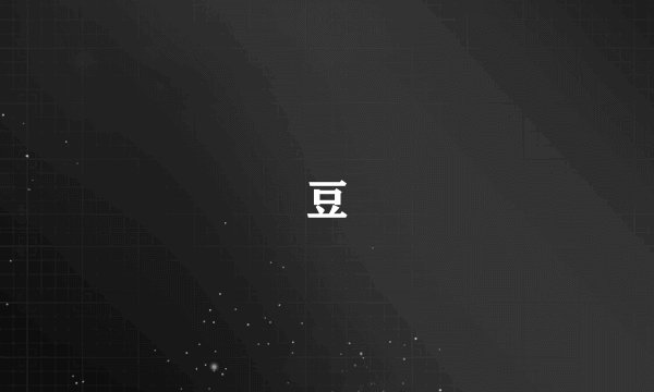 豆