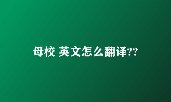 母校 英文怎么翻译??