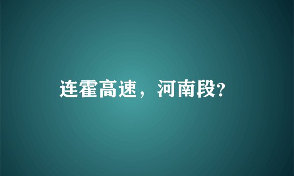 连霍高速，河南段？