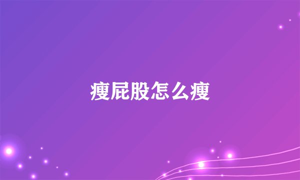 瘦屁股怎么瘦