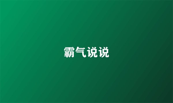 霸气说说