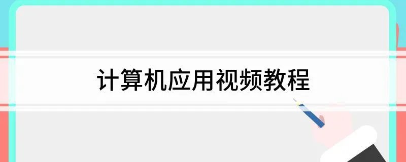 计算机应用视频教程
