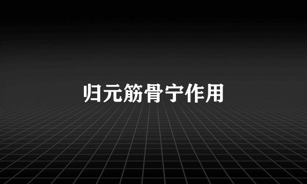 归元筋骨宁作用