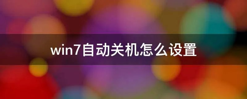 win7自动关机怎么设置