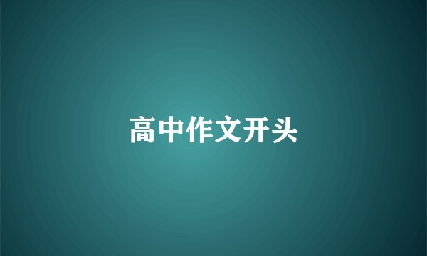 高中作文开头