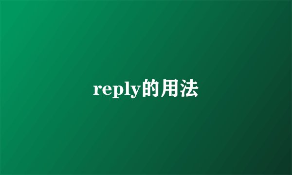 reply的用法